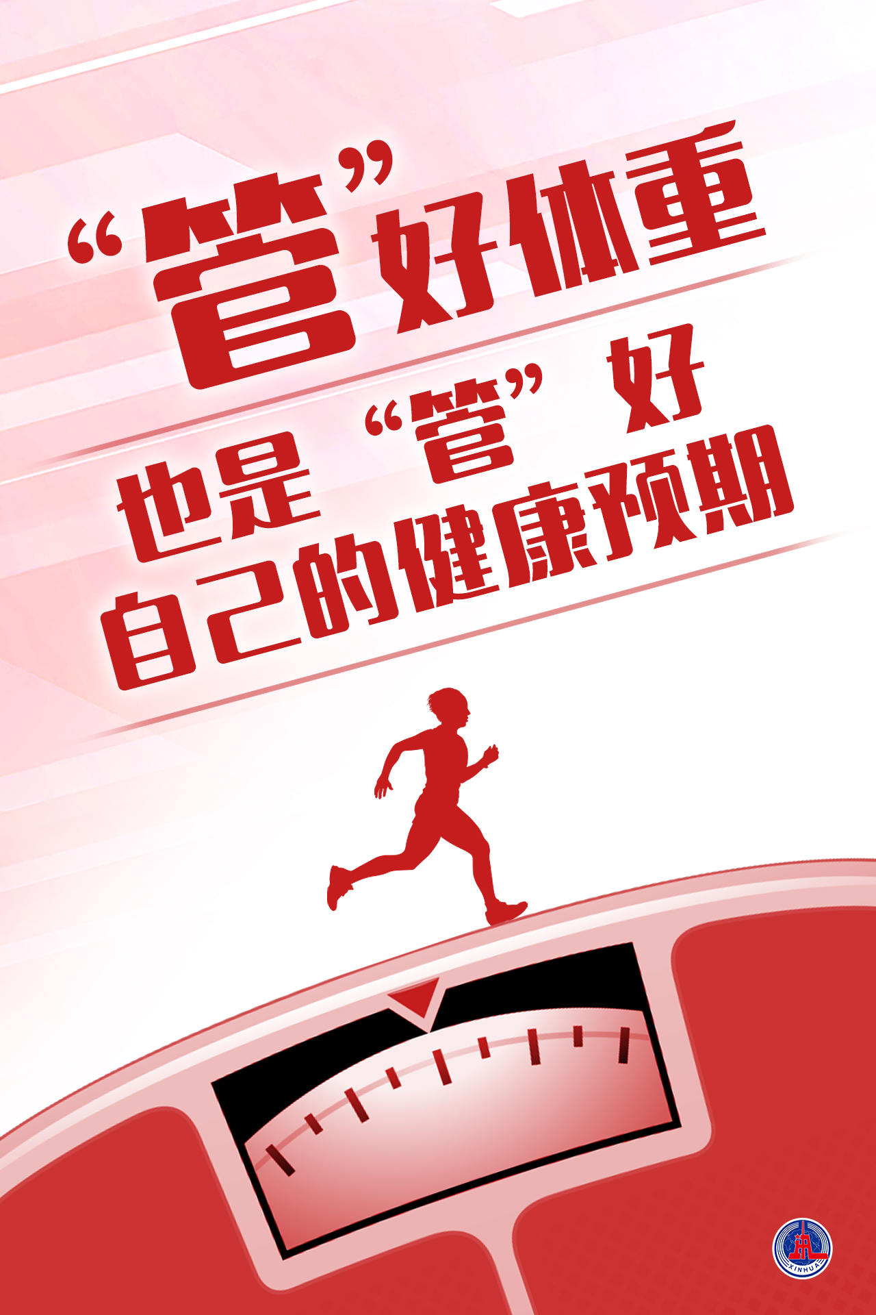 (图表·海报)新华鲜报|管好体重!16部门联合启动"体重管理年"(2)