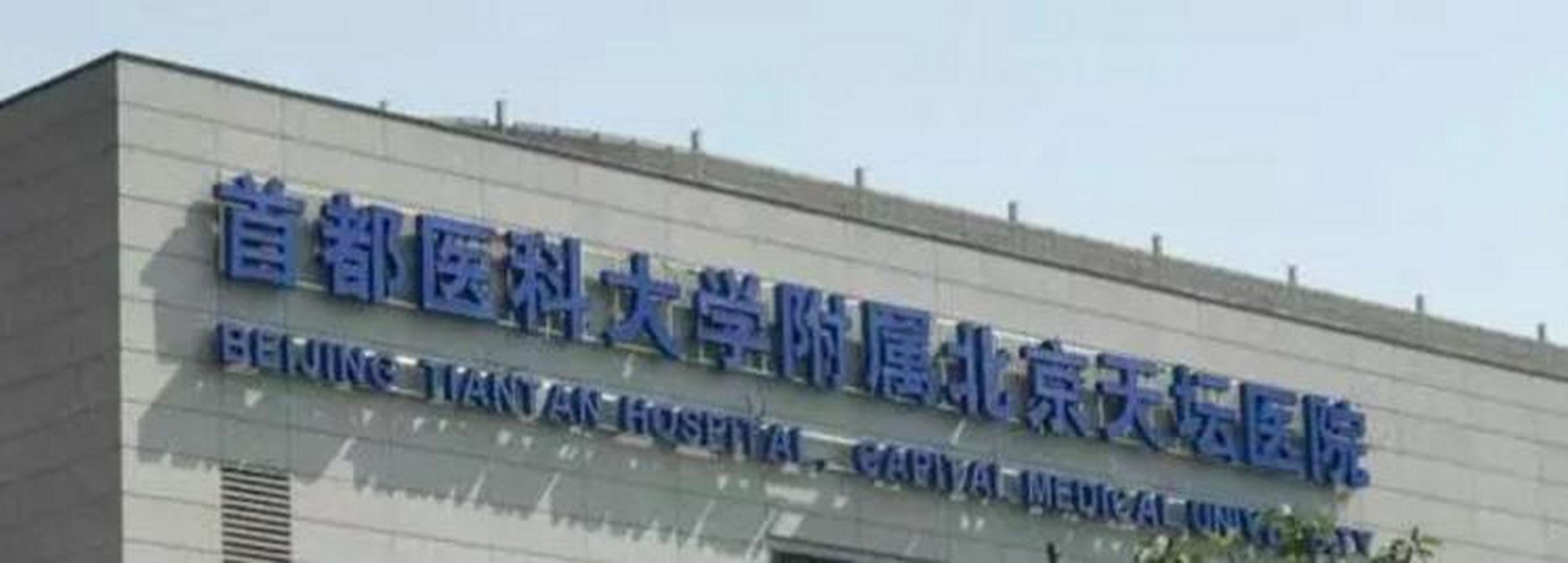 首都医科大学附属天坛医院