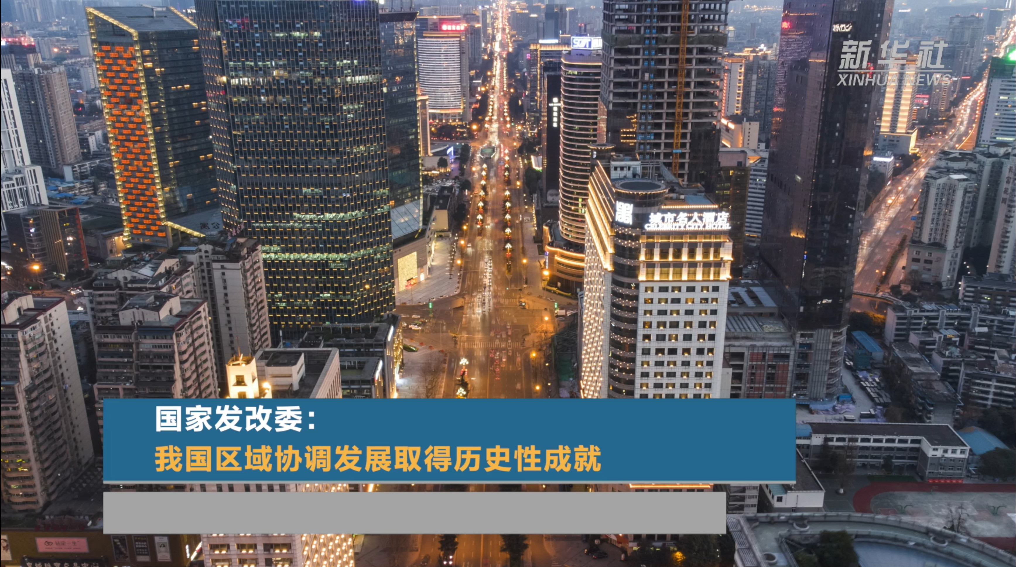 国家发改委:我国区域协调发展取得历史性成就