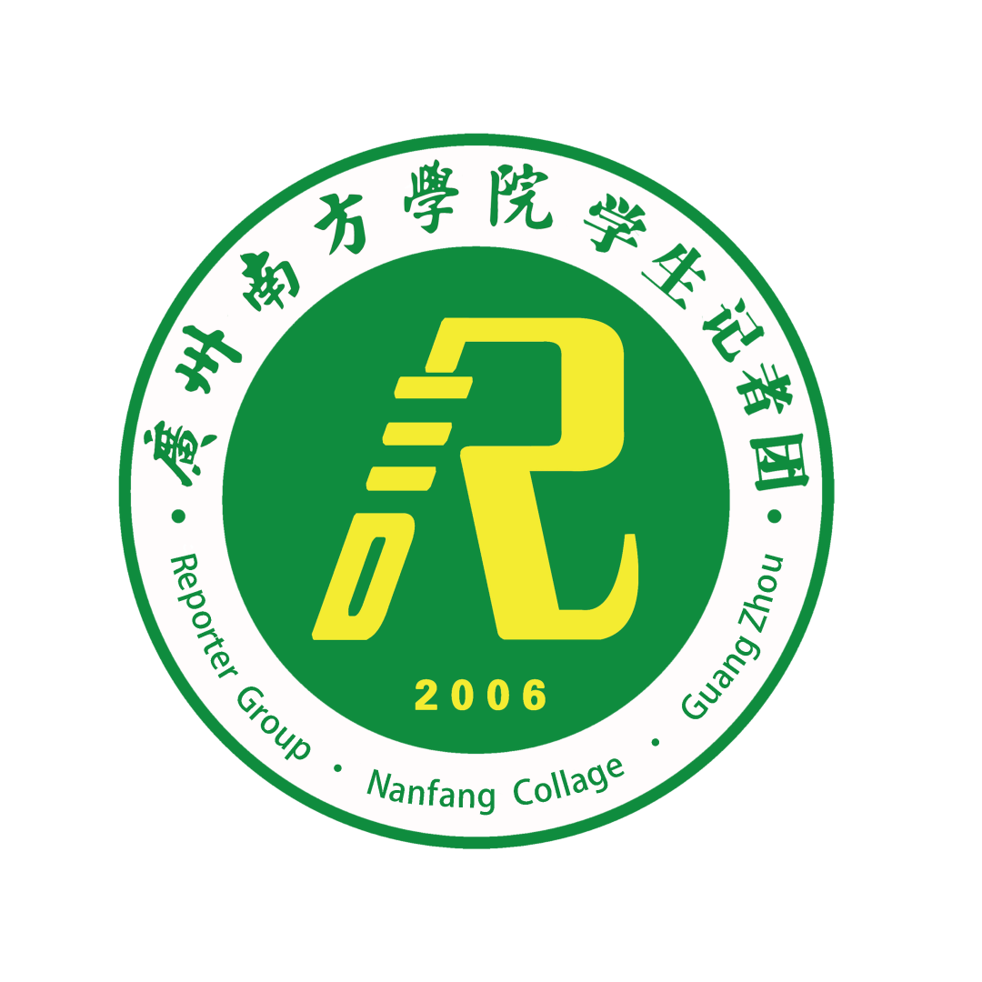 年度校媒巡展|广州南方学院校学生记者团