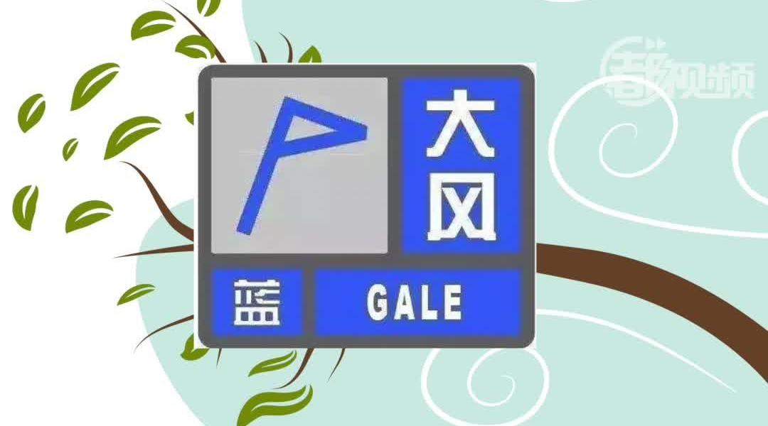 北京继续发布大风蓝色预警,明天阵风6,7级