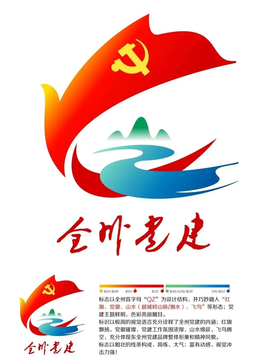 「公示"全州党建"形象标识(logo)新鲜出炉