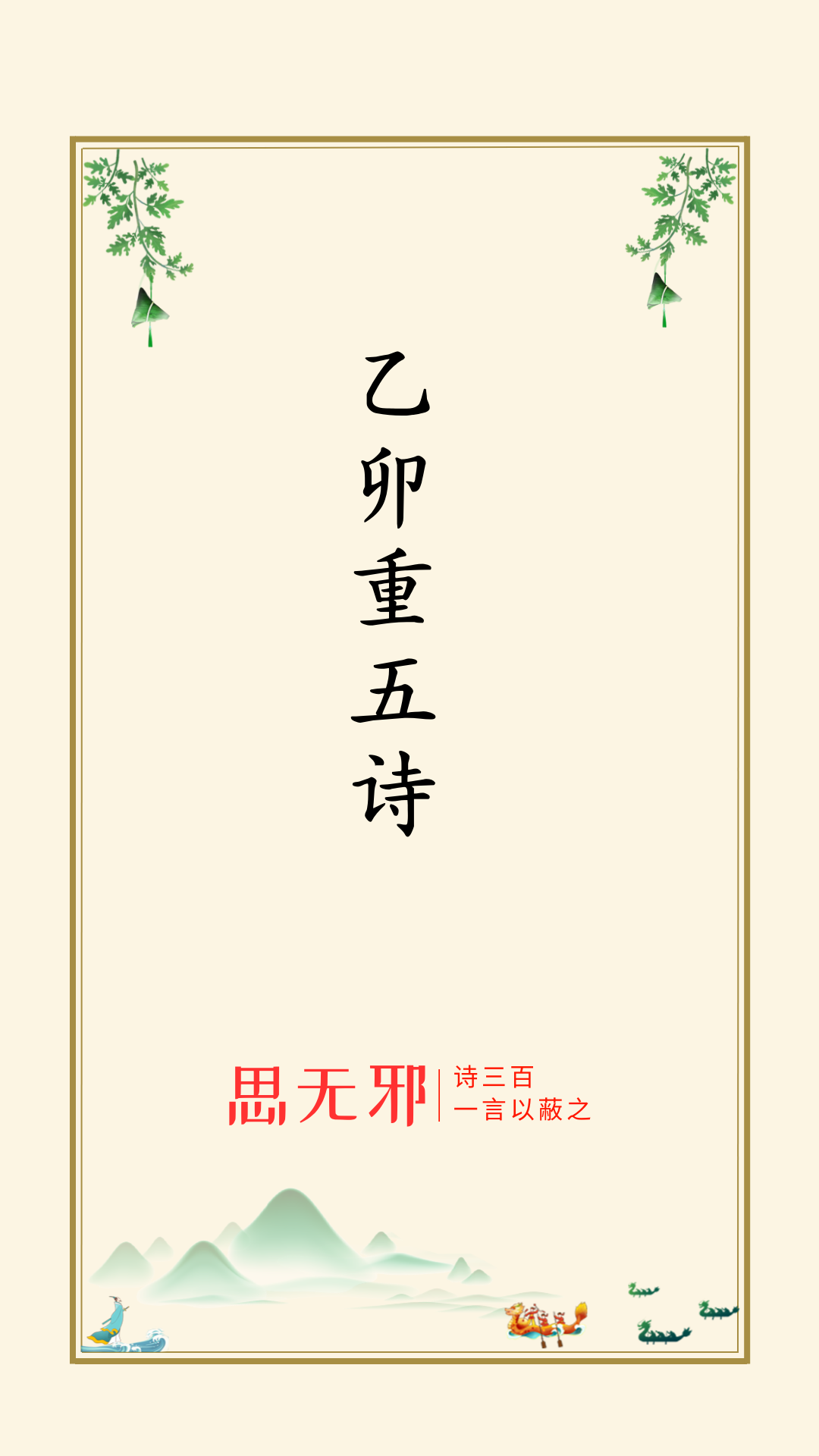 思无邪丨陆游· 乙卯重五诗