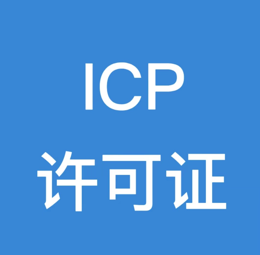 为什么要办理icp许可证,不办理icp许可证有什么后果