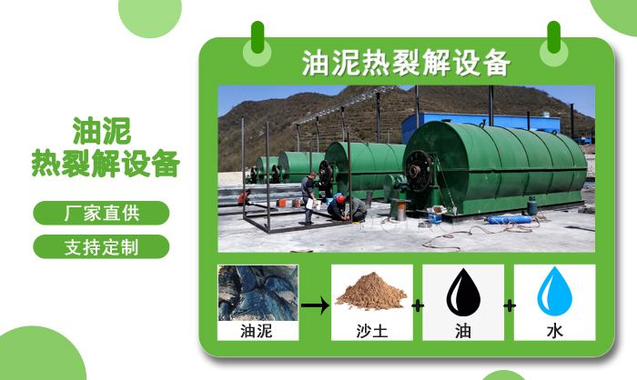 油泥热解设备