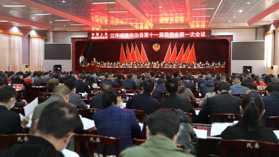 政协江华瑶族自治县第十一届委员会第一次会议隆重开幕