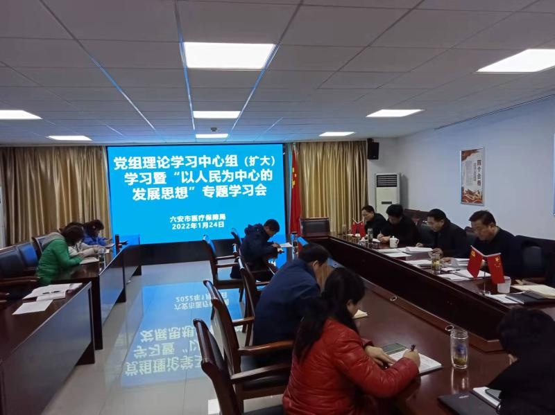 党组理论学习中心组(扩大)学习暨"以人民为中心的发展思想"专题学习会