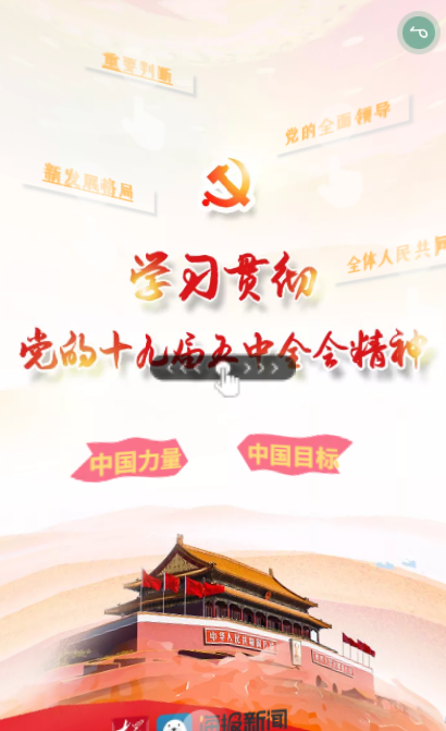 指尖课堂|学习十九届五中全会精神