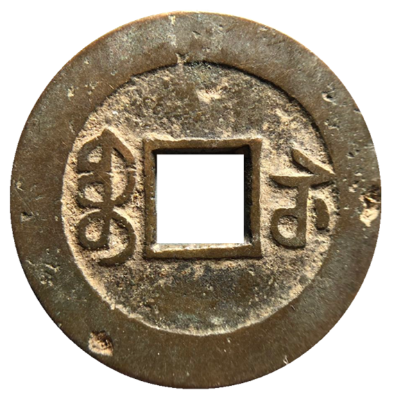 嘉庆通宝宝苏局的三种好版别,常平版最为少见,你见过这种钱吗?