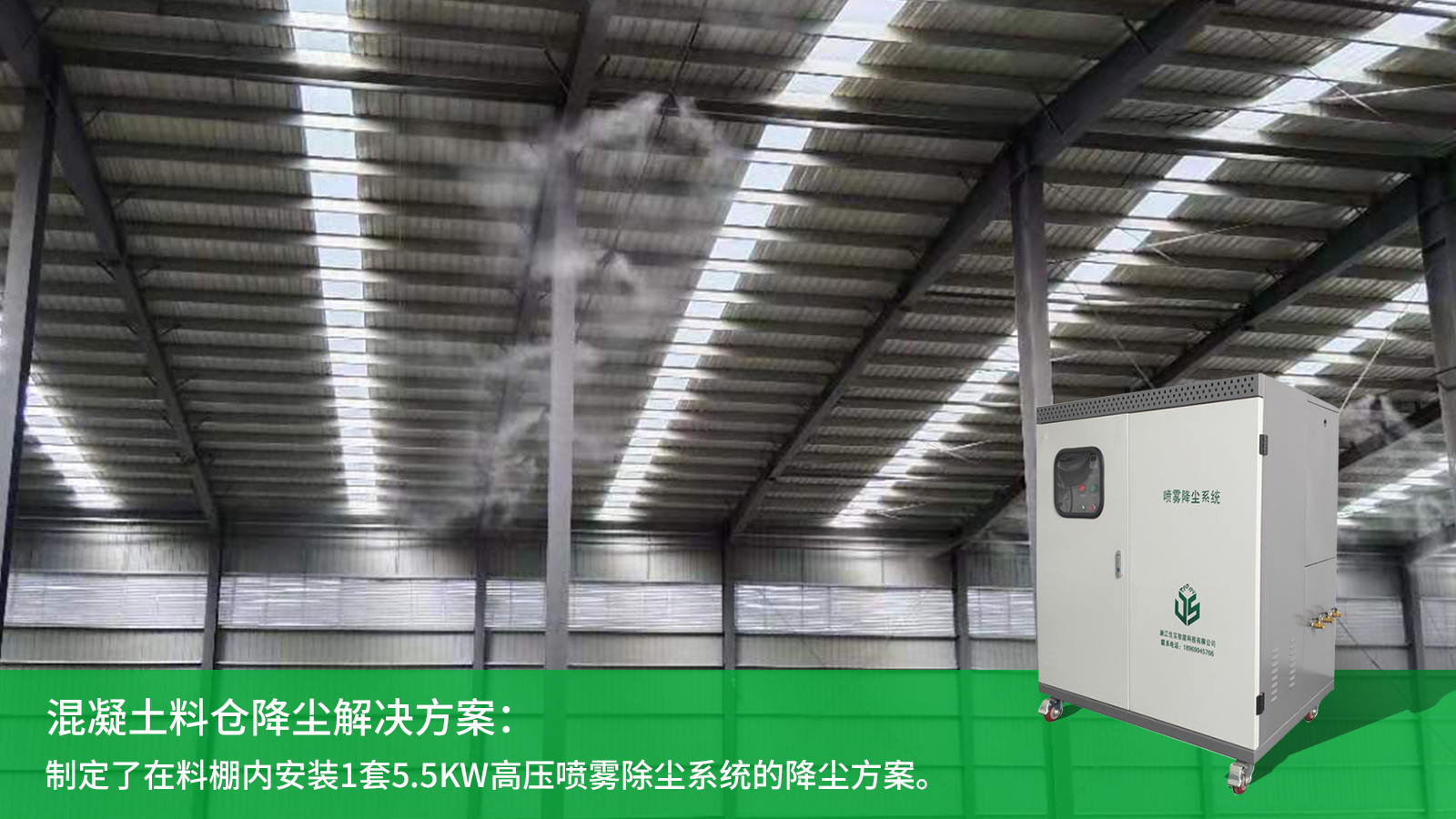 混凝土料仓高压喷雾降尘系统除尘案例分析