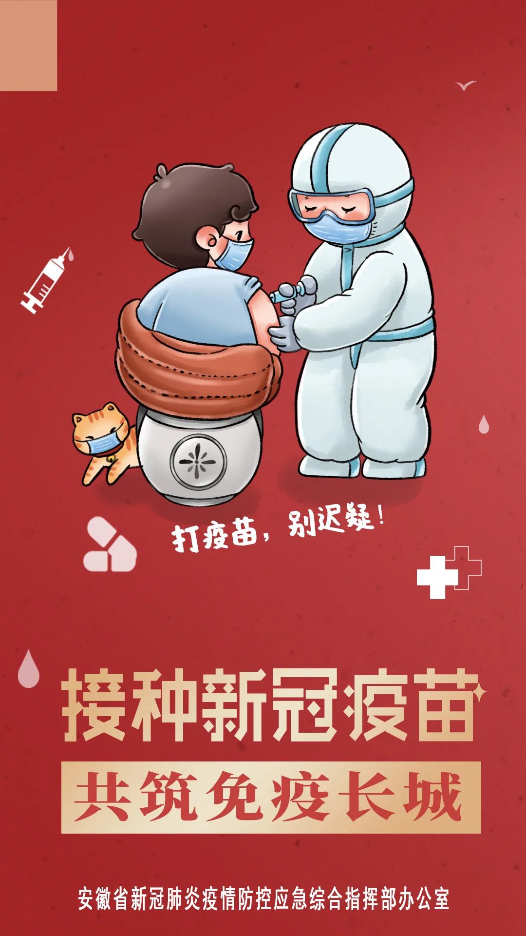 打疫苗,就现在,别迟疑!