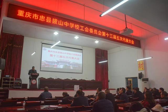 重庆市忠县拔山中学校工会委员会成功召开第十三届五次代表大会
