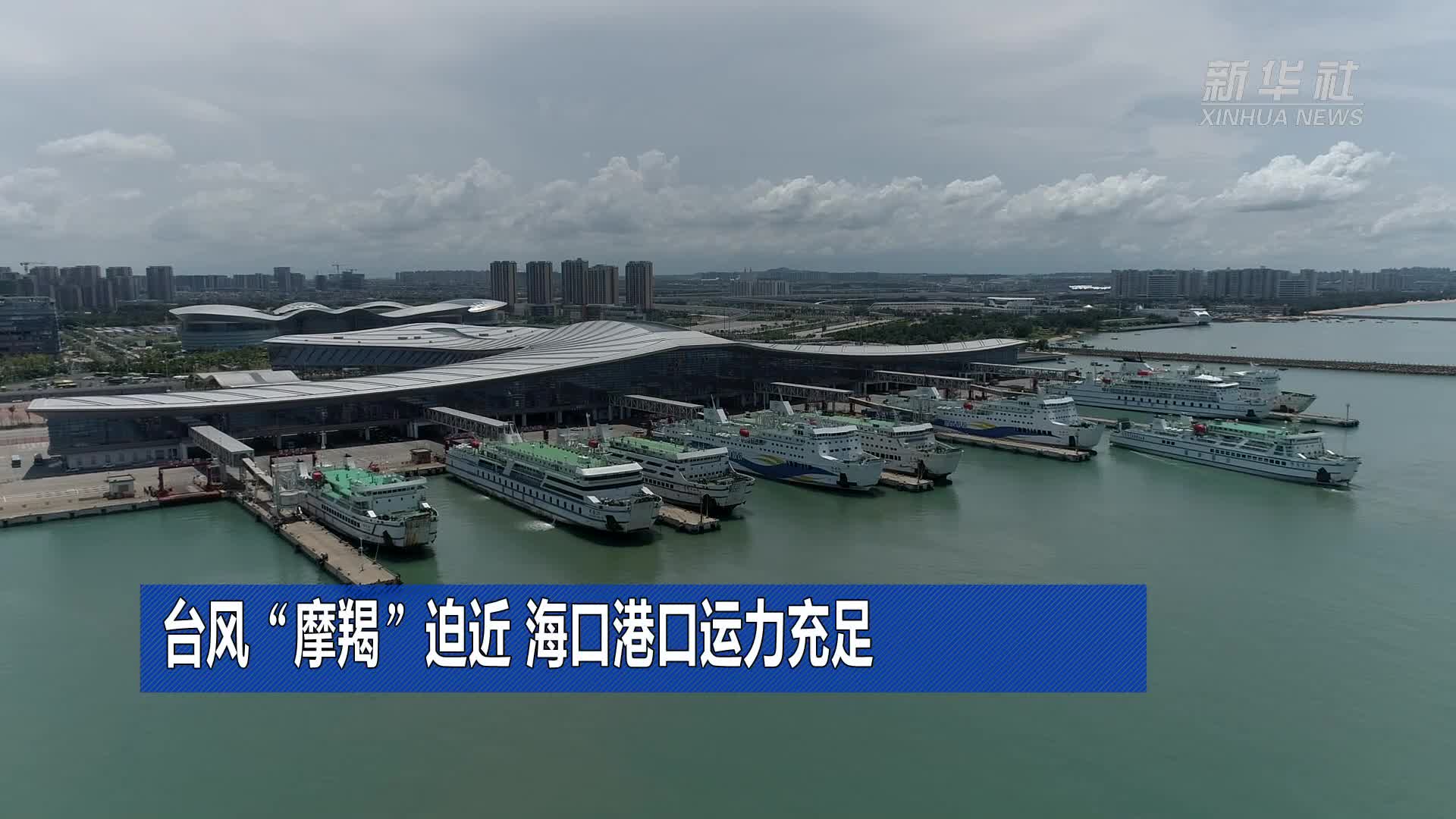 台风摩羯迫近 海口港口运力充足