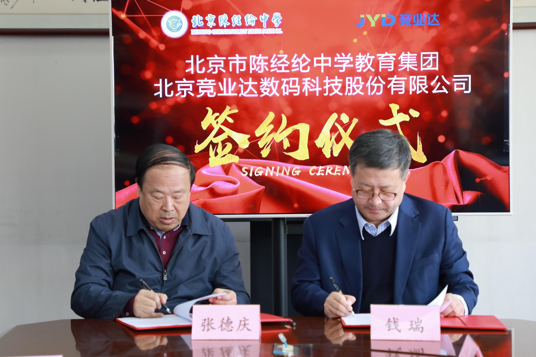陈经纶中学教育集团与北京竞业达数码科技股份有限公司签署战略合作