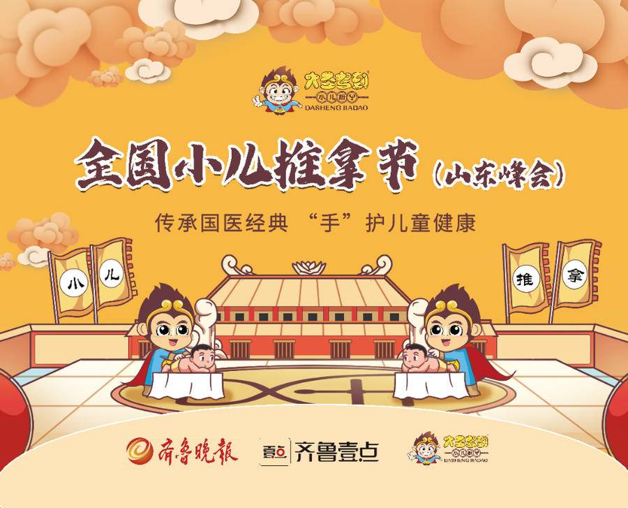 "手"护未来!齐鲁壹点携手大圣驾到举办小儿推拿节