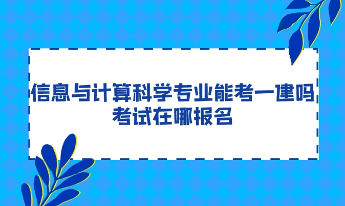 信息与多媒体技术专业可以考一建吗(计算机多媒体技术专业可以报考一建吗)