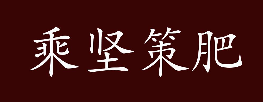 乘坚策肥的出处,释义,典故,近反义词及例句用法 - 成语知识