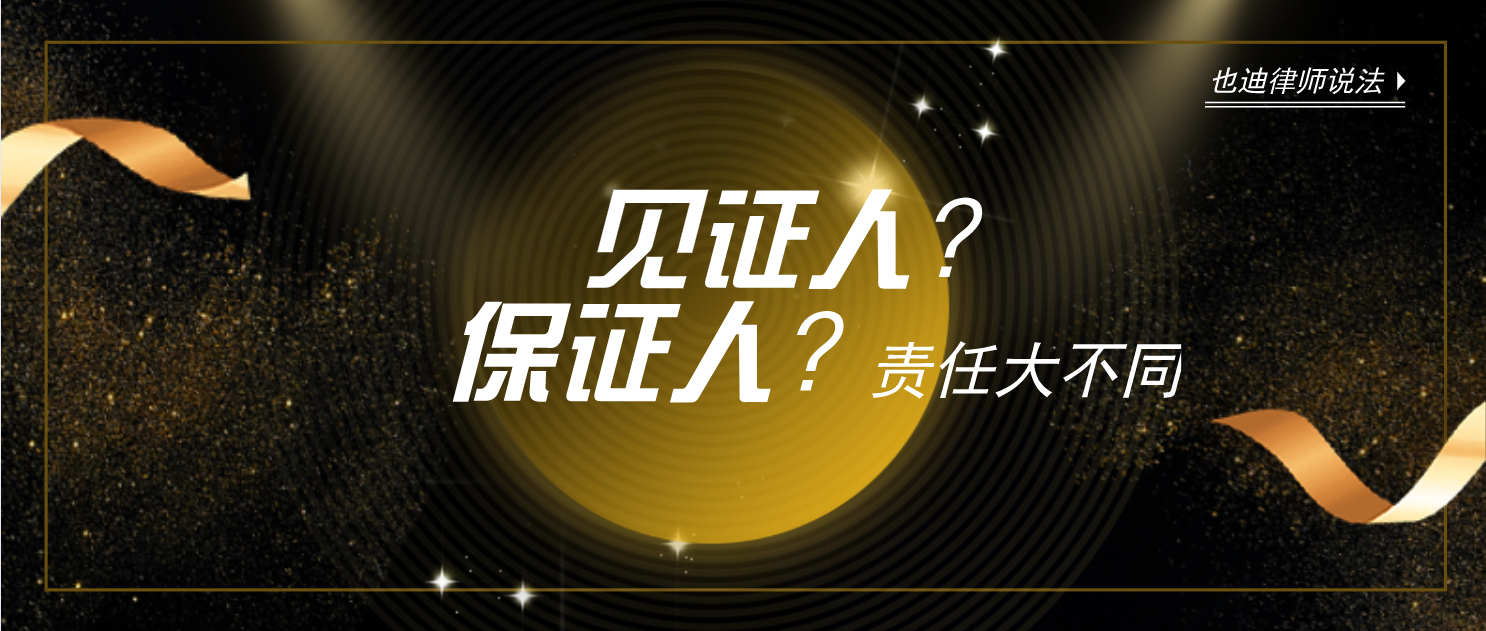见证人和保证人有什么区别呢?