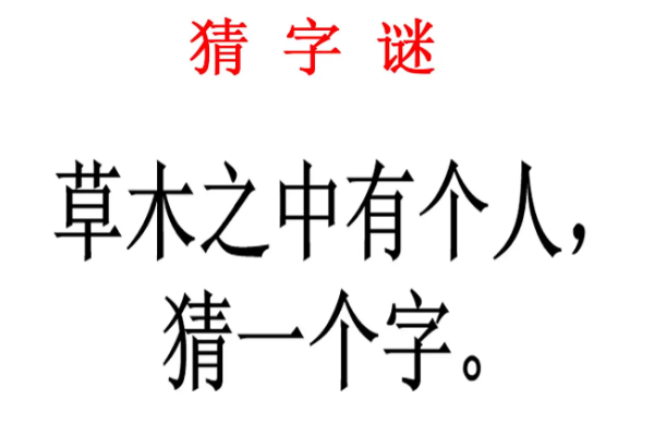 打一字图片