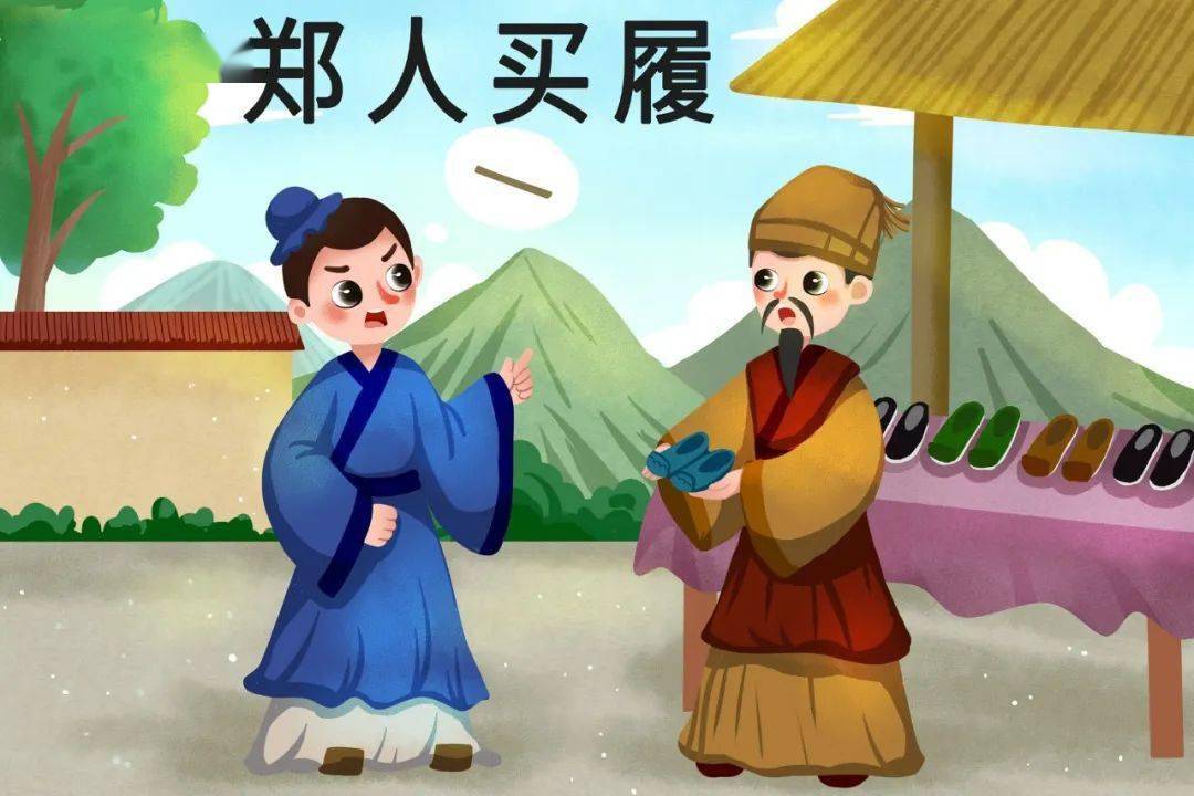 "郑人买履"是我们常犯的教条主义错误