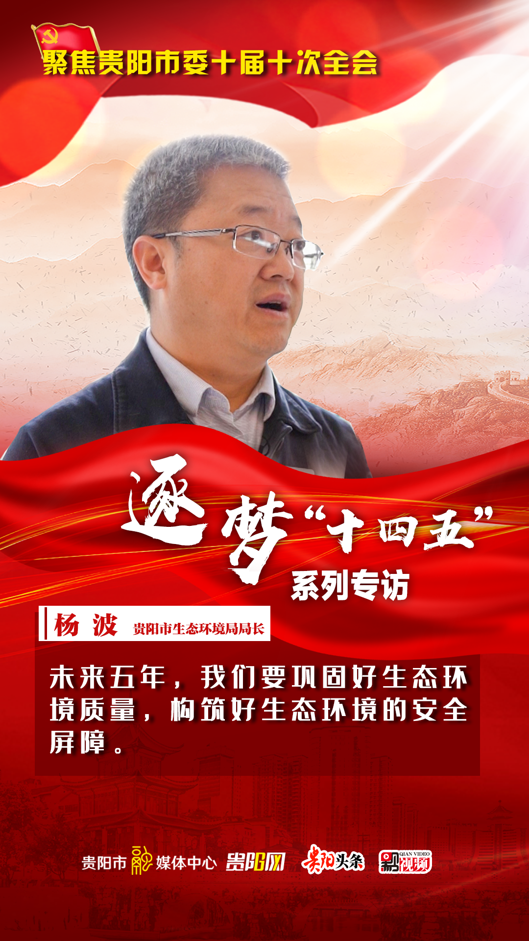 贯彻全会精神系列访谈|贵阳市生态环境局局长杨波:构筑生态环境安全