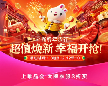 省钱巨划算！唯品会新春年货节今晚8点开幕：“狂秒24小时”将上线
