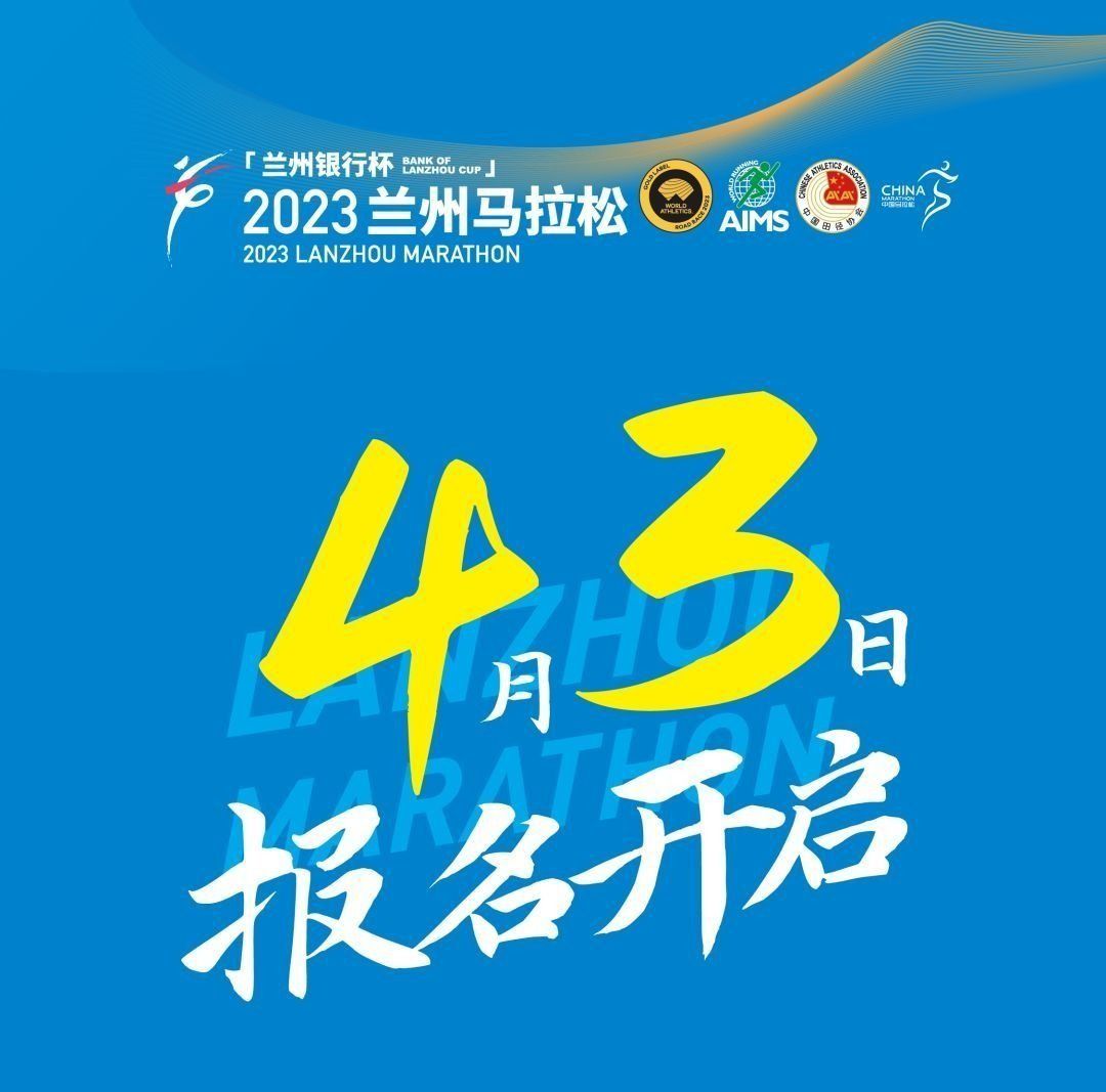 馬拉松跑步資訊|2023蘭州馬拉松報名明日啟動 趕緊劃重點!