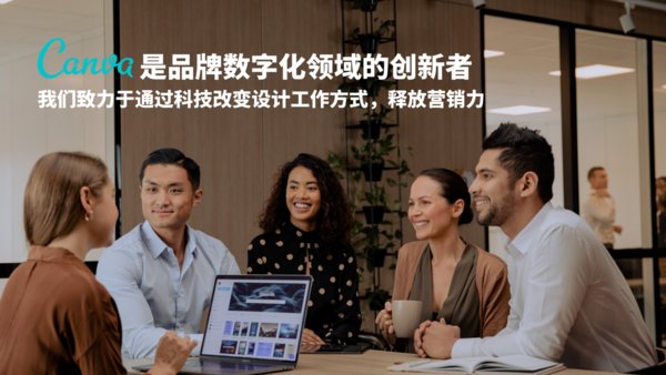 canva上線企業版,實現在線設計和品牌協作