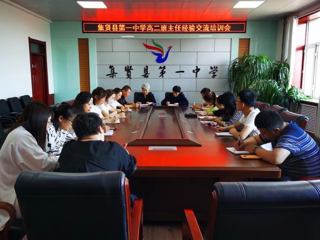 且行且思 畅谈心得 共促成长——集贤县第一中学班主任工作交流培训会