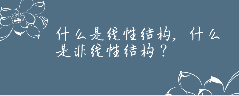 什么是线性结构,什么是非线性结构?