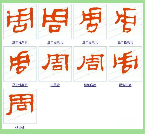 全球周姓宗亲互动平台与"周"字书法艺术探索