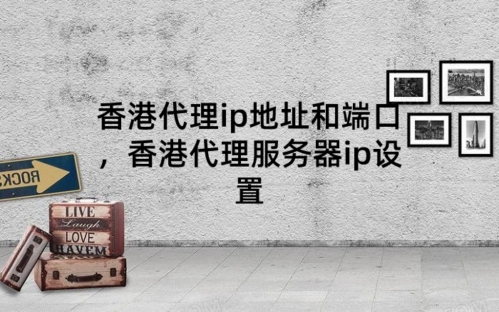 香港代理服务器免费（香港代理服务器ip免费） 香港署理
服务器免费（香港署理
服务器ip免费）〔香港署理特首什么意思〕 新闻资讯