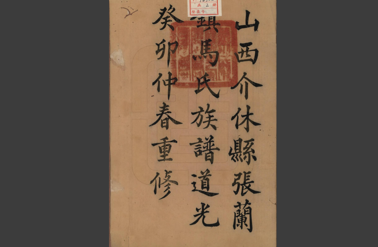 山西介休《马氏族谱》
