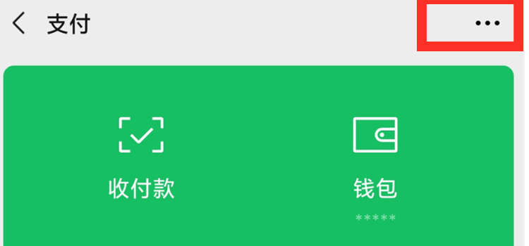 检查微信支付设置:在微信应用程序中,进入"我">"钱包">"支付设置">"