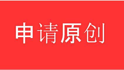 头条号什么条件可以申请原创(头条号收益怎么样,如何开通原创!)