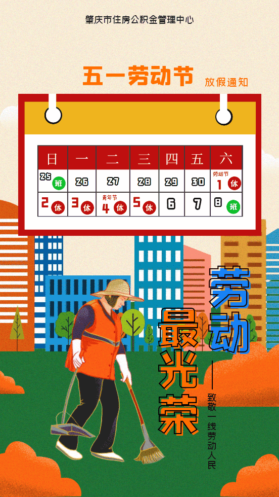 肇庆公积金:关于2021年劳动节假期停办住房公积金业务