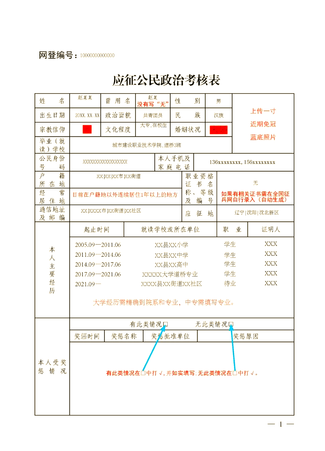 应征公民政治考核表的填写指南与注意事项