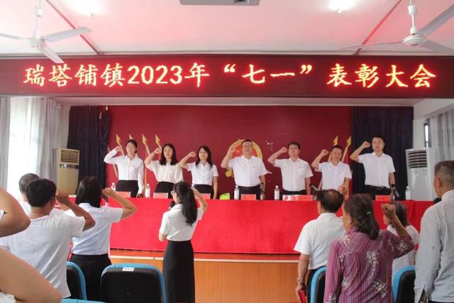 瑞塔铺镇召开"七一"表彰大会
