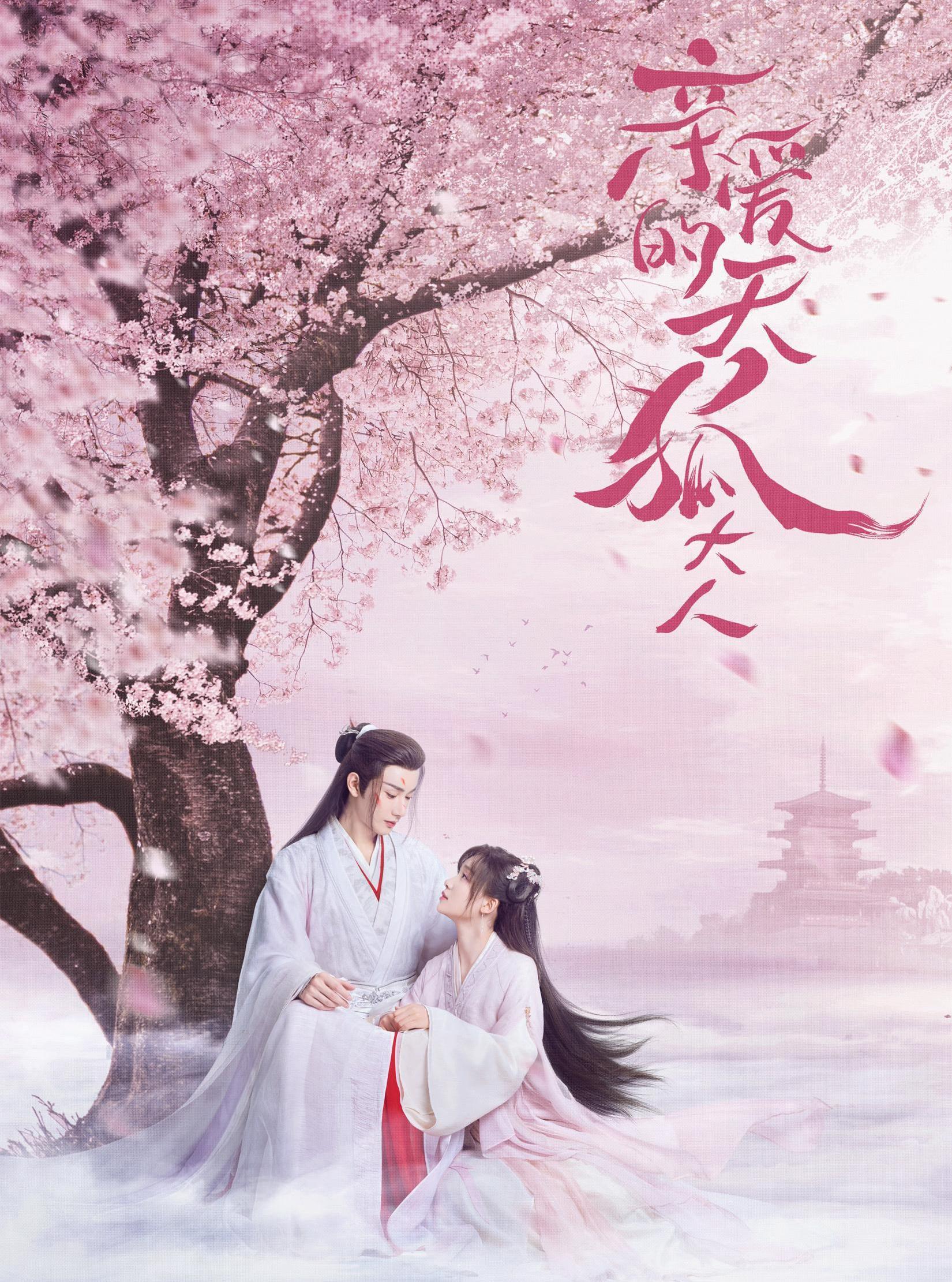 奇幻剧《亲爱的天狐大人》来袭,王佑硕吕小雨主演,谱写千年爱恋