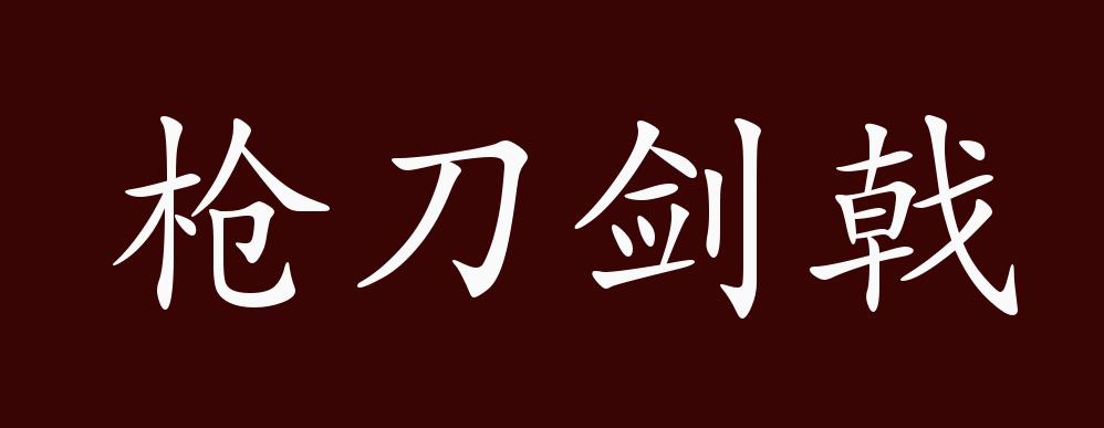 枪刀剑戟的出处,释义,典故,近反义词及例句用法 - 成语知识