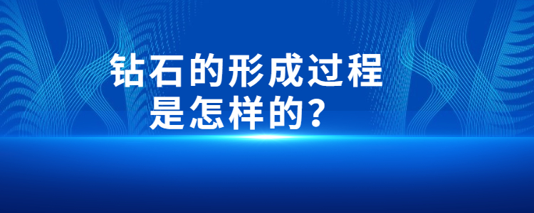 钻石是怎么形成的图片