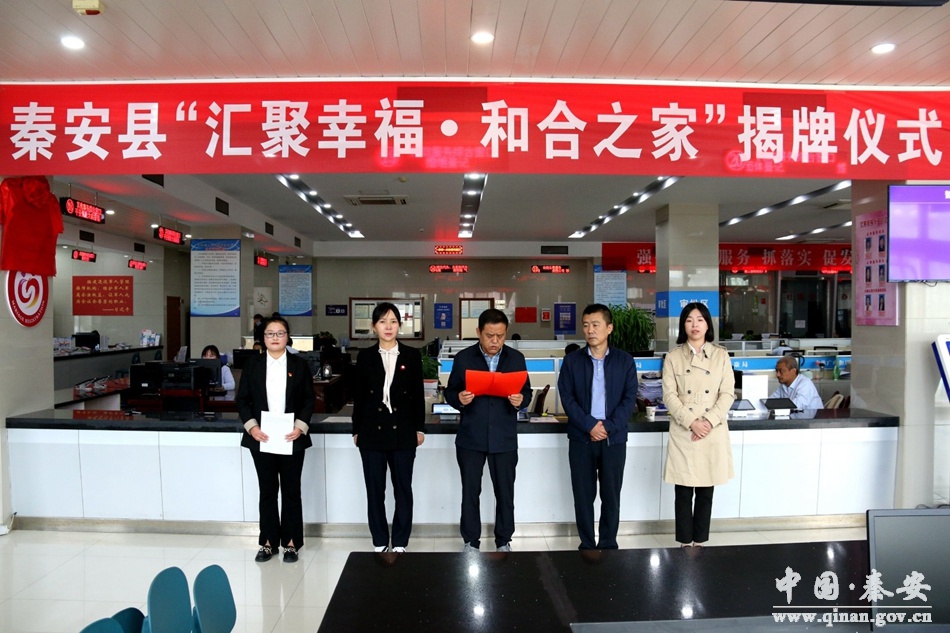 秦安县举行"汇聚幸福·和合之家"揭牌仪式