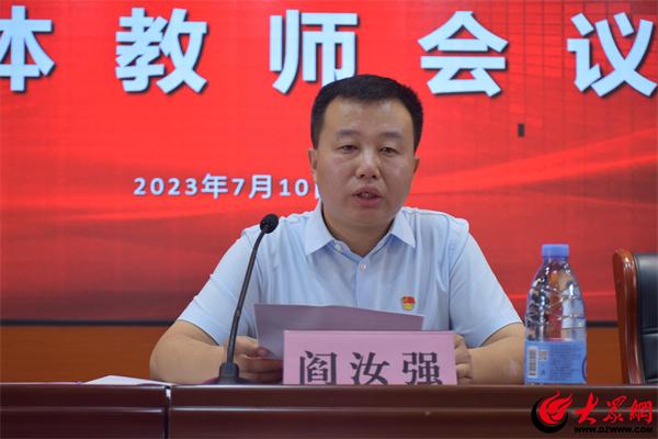 阳信县职业中专召开暑假前全体教职工大会