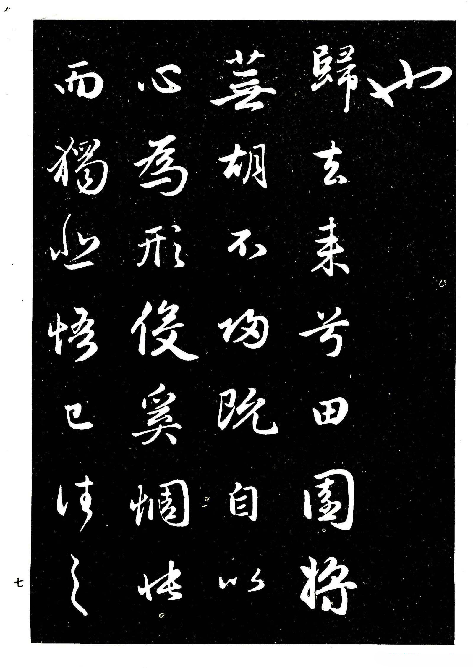 高清晰毛笔字帖欣赏《赵孟頫行书字帖》