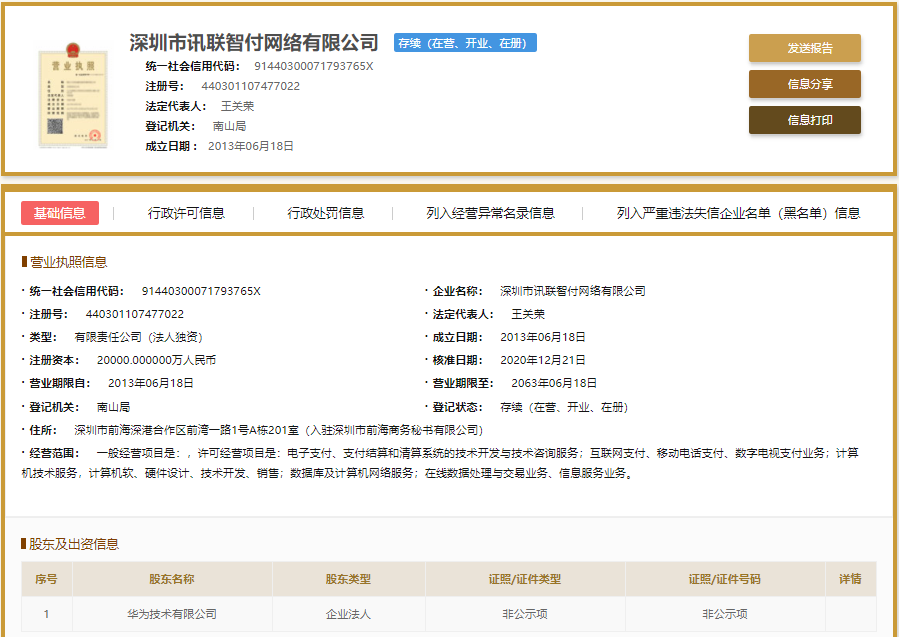 华为全资入股讯联智付 拿下第三方支付牌照