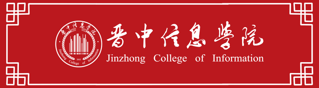 倒计时24小时,晋中信息学院八大学院祝你金榜题名