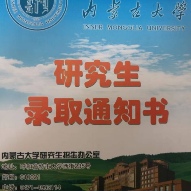 内蒙古大学研究生院图片