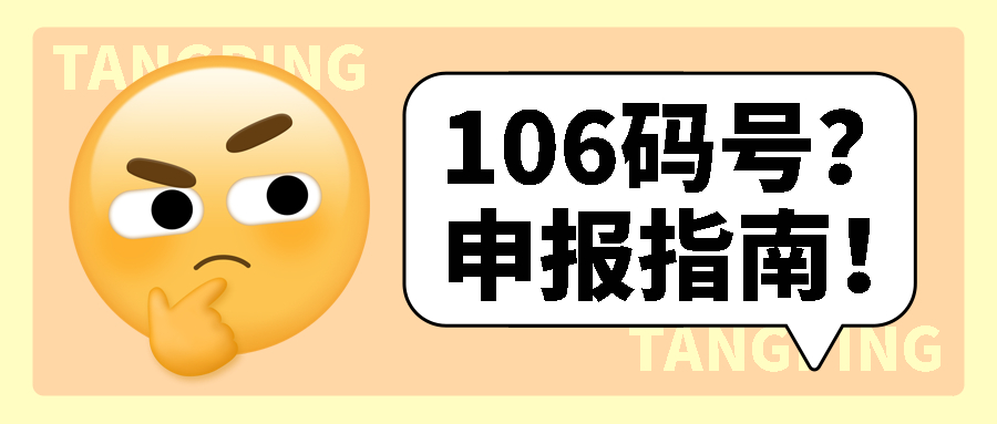 关于如何申请106开头的短信系统号码注册账号的信息 关于如何申请106开头的短信系统号码注册账号的信息