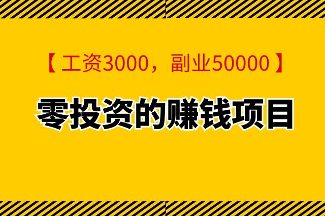 零投资的赚钱项目