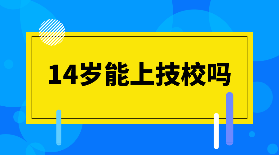 14岁能上技校吗